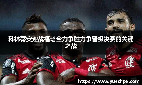 科林蒂安迎战福塔全力争胜力争晋级决赛的关键之战