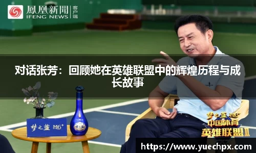 对话张芳：回顾她在英雄联盟中的辉煌历程与成长故事