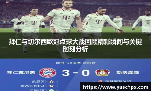 拜仁与切尔西欧冠点球大战回顾精彩瞬间与关键时刻分析