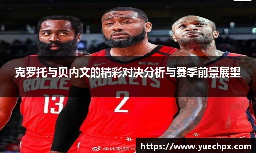 克罗托与贝内文的精彩对决分析与赛季前景展望