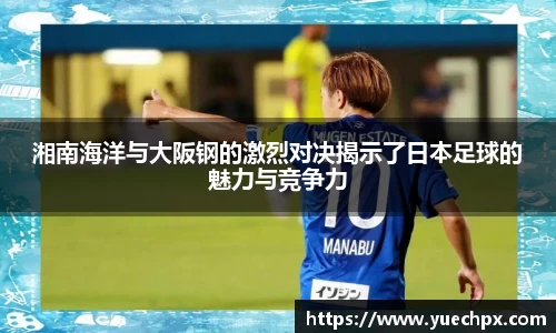 湘南海洋与大阪钢的激烈对决揭示了日本足球的魅力与竞争力