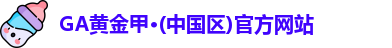 GA黄金甲